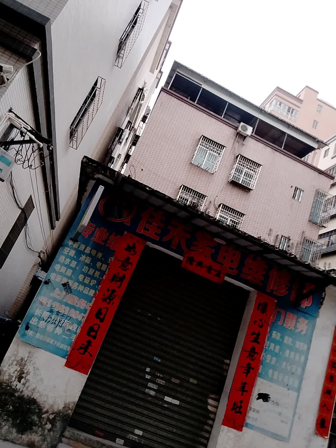 佳禾家电维修部