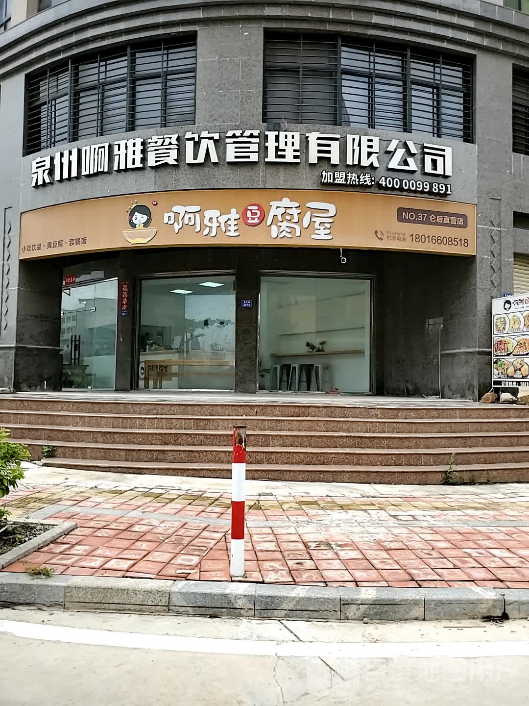 福建省泉州市啊雅餐饮管理有限责任公司