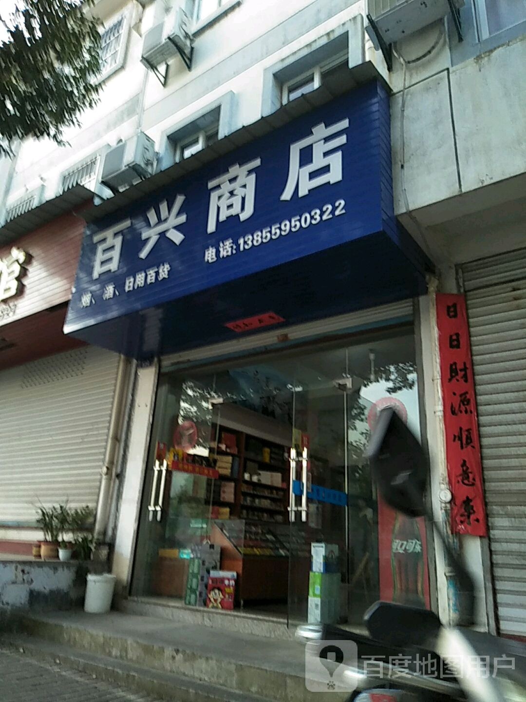 百兴商店(紫云路店)