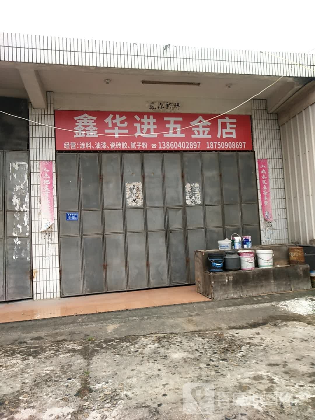 鑫华进五金店