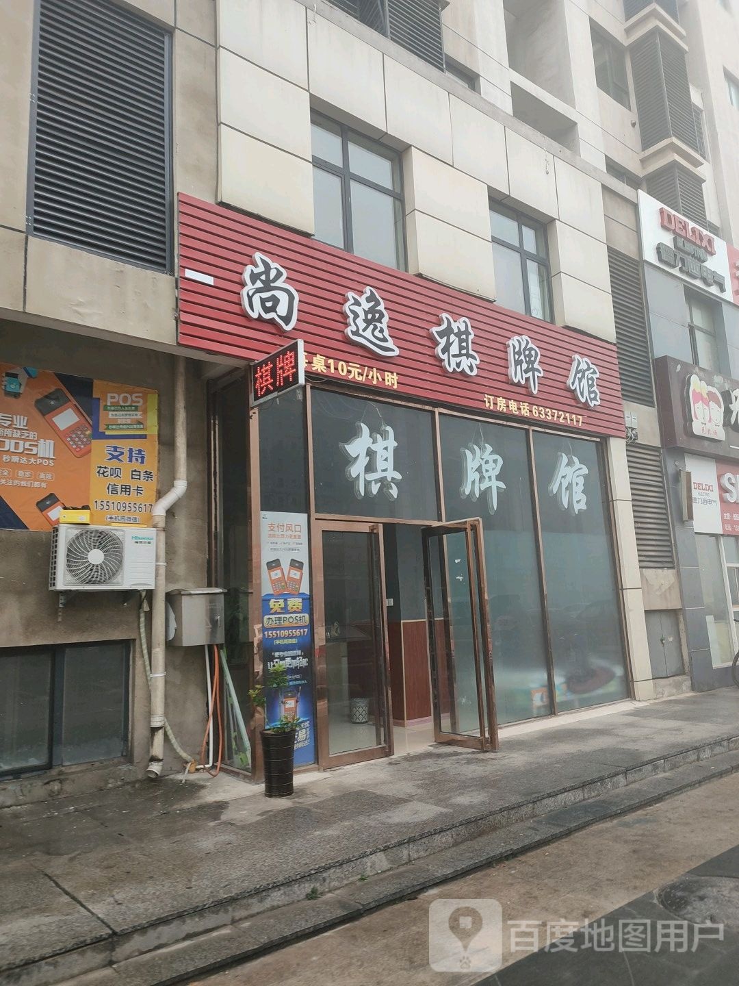 尚逸棋牌馆(福乐汇商业步行街店)