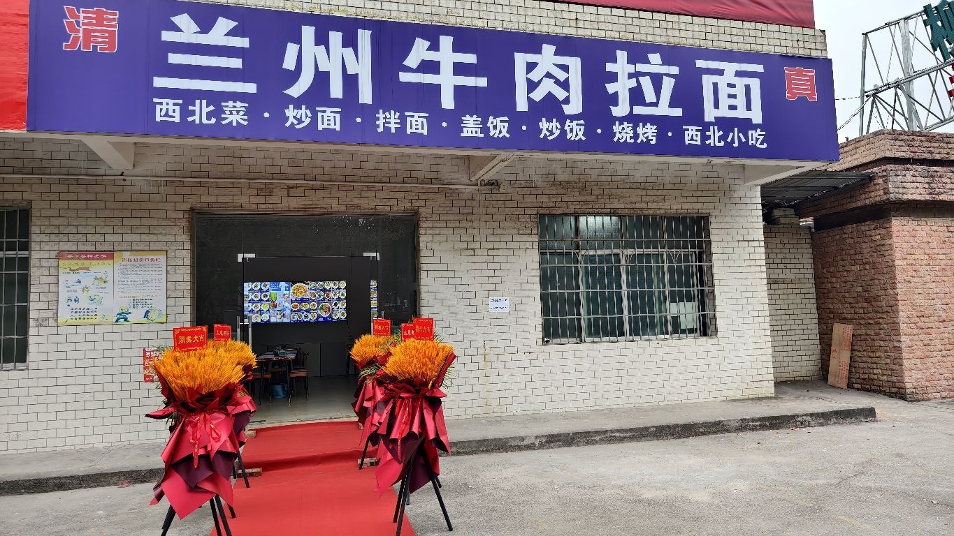 清真兰州牛肉拉面