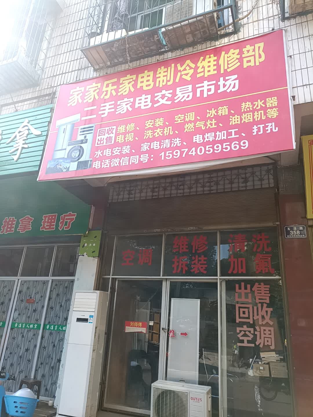 家家乐家电制冷维修部