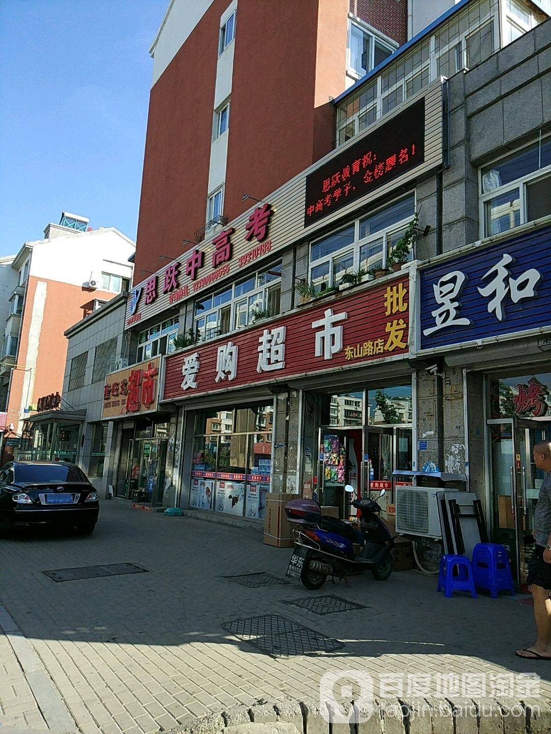 爱购超市(东山路店)