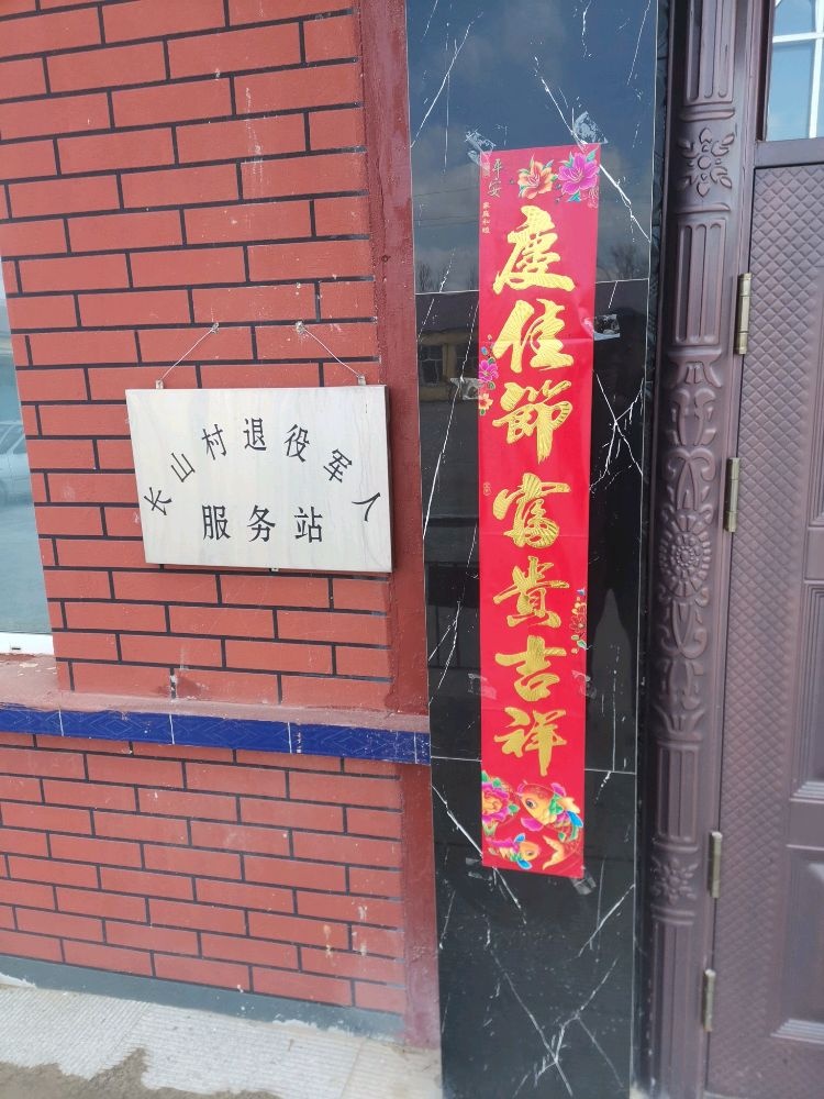 吉林省长春市双阳区太平镇长山村退役军人服务站