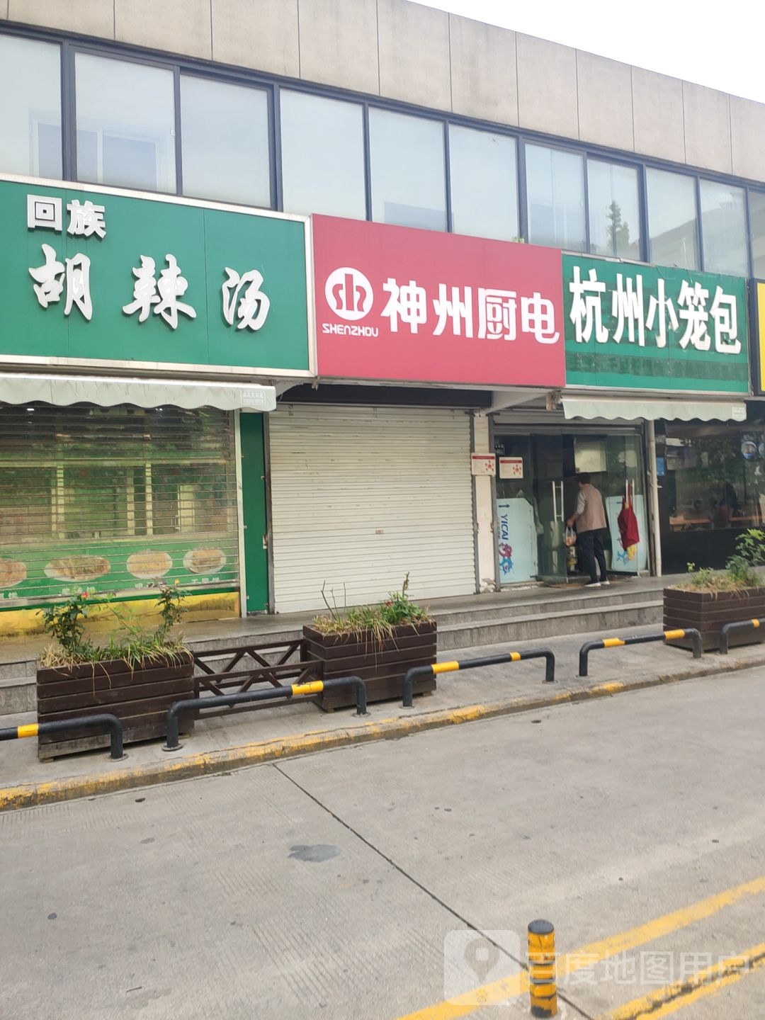 神州厨电(花园路店)