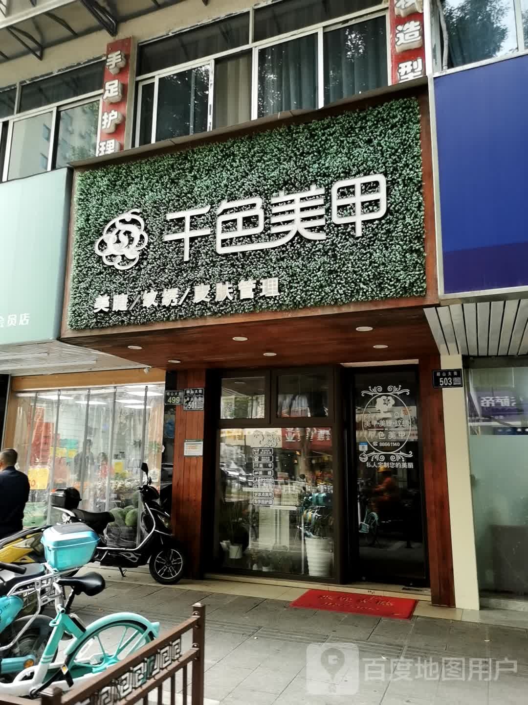 千色美甲(邱山门店)