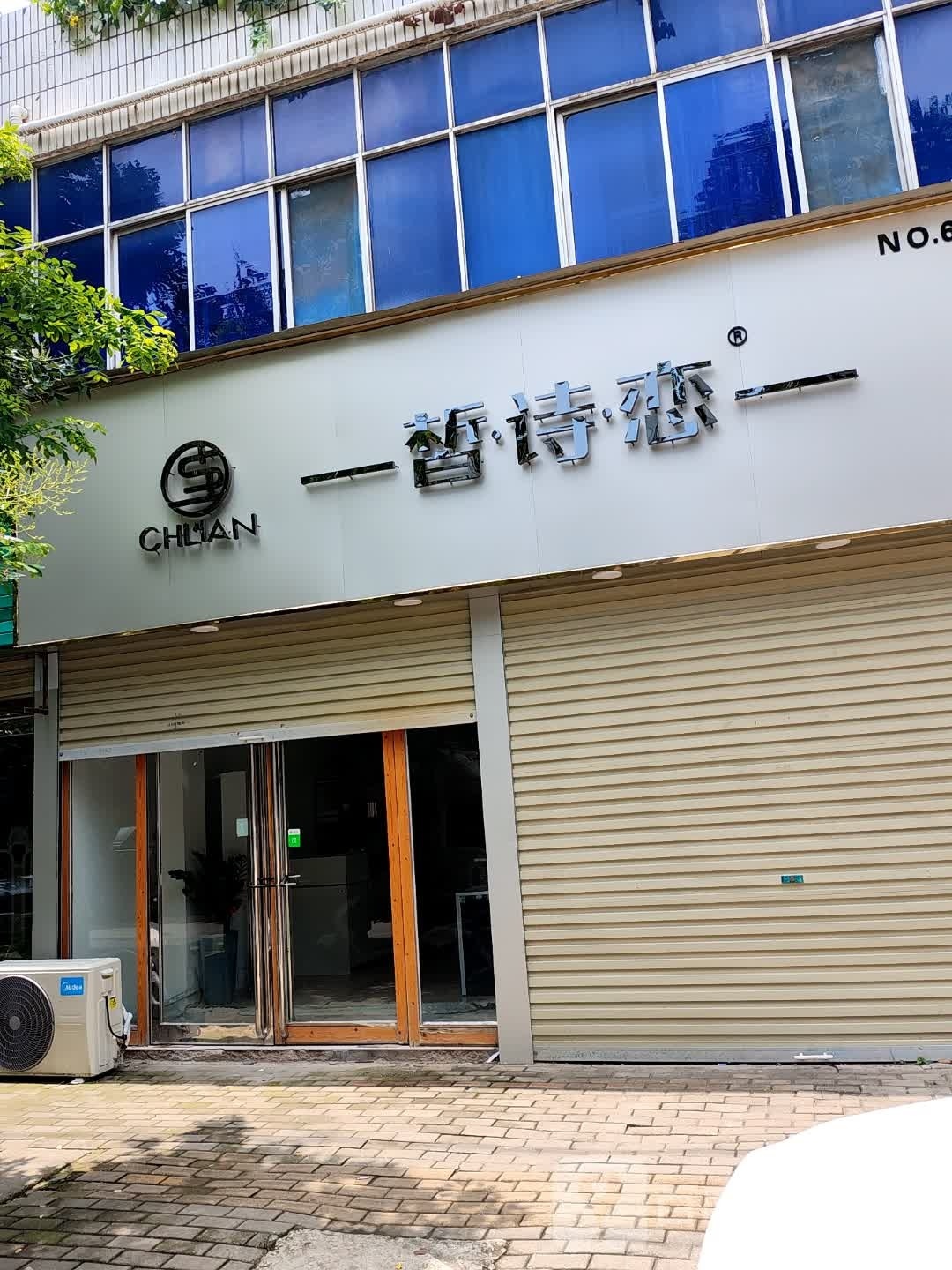 遂平县皙诗恋(开元路店)