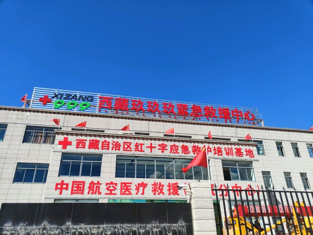西藏玖玖玖紧急救援中心