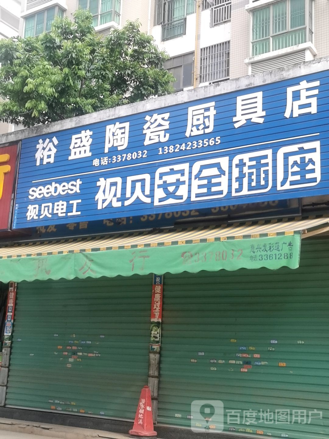 裕盛陶瓷厨具店