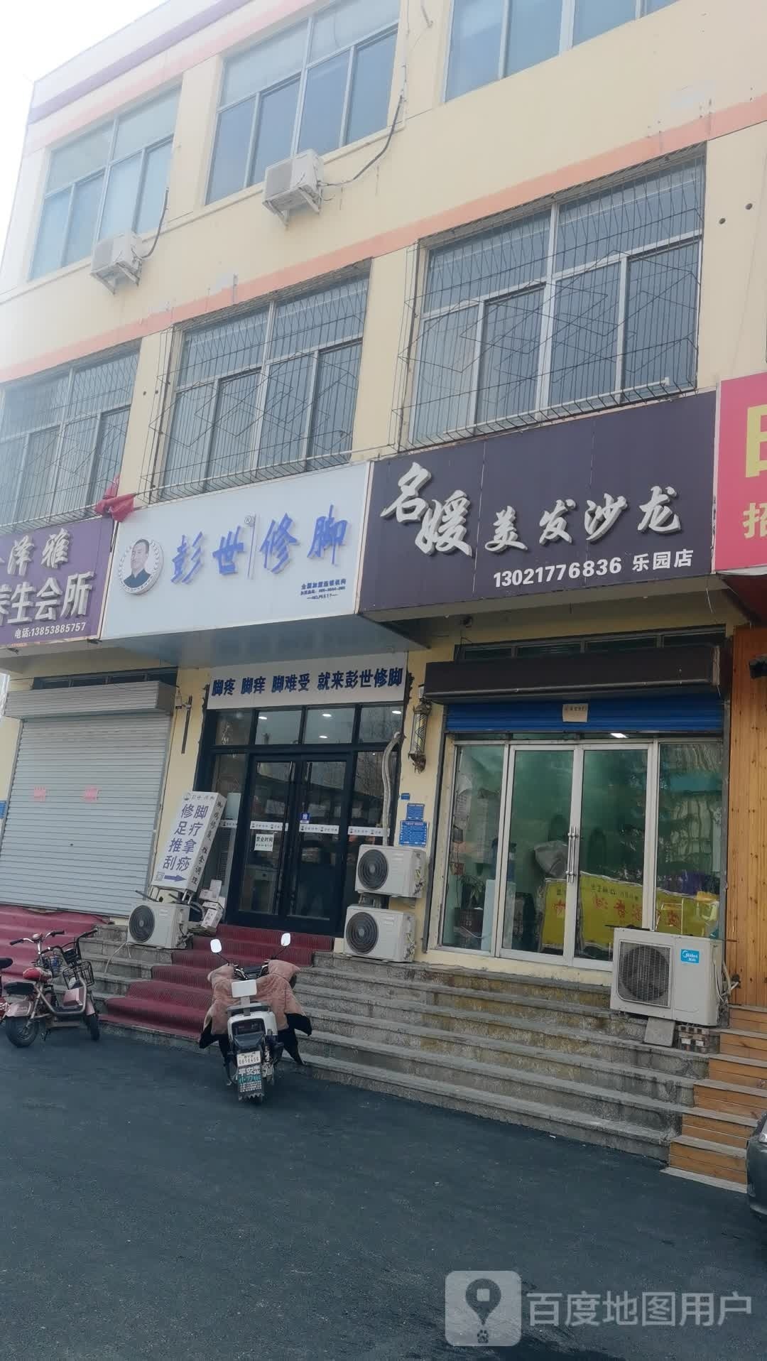 彭世修脚(乐园小区店)