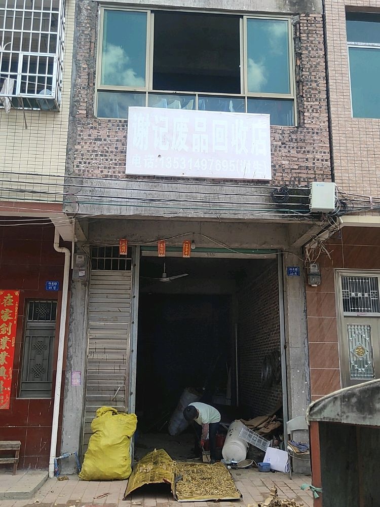 蟹姬废品回收店