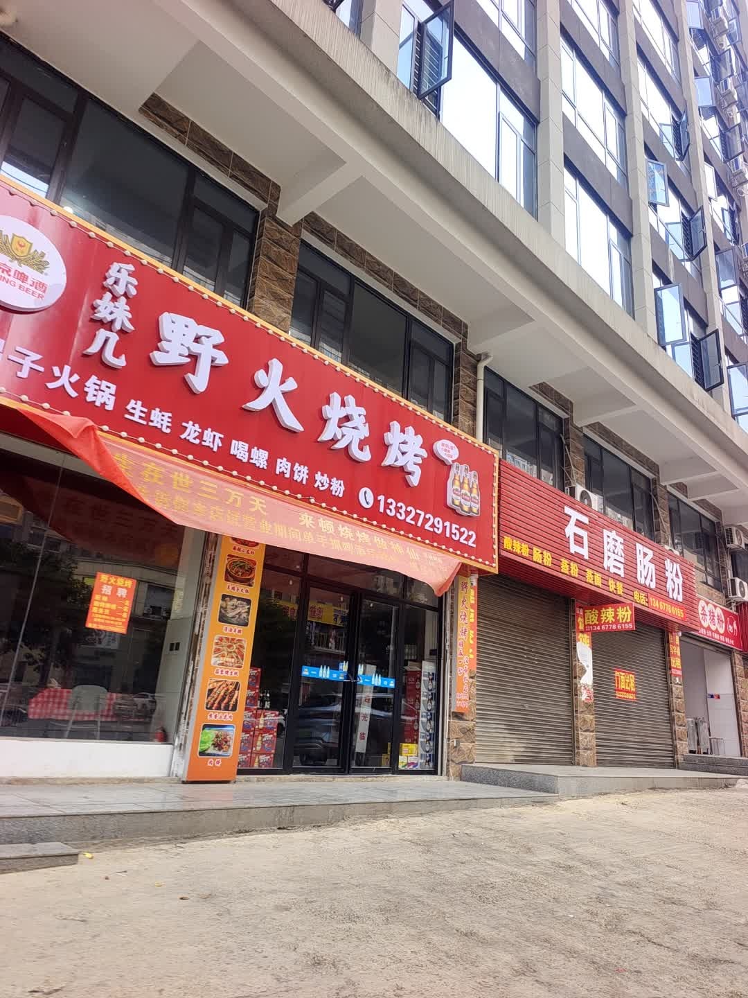 野火烧烤