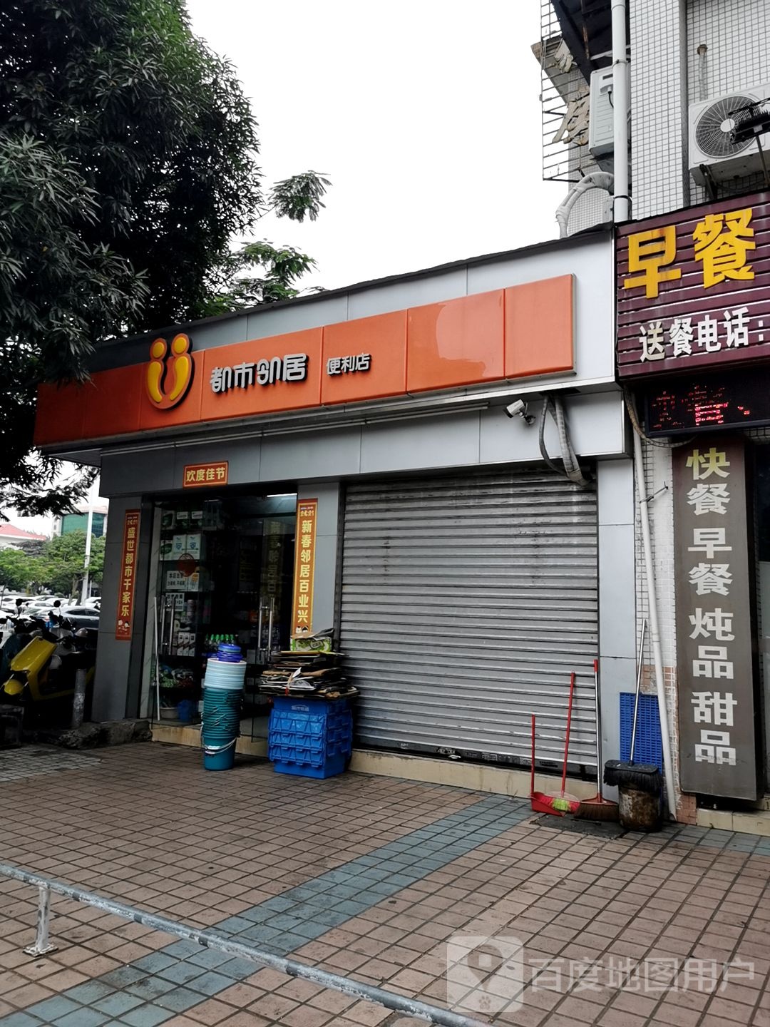 都市邻居(农科院店)