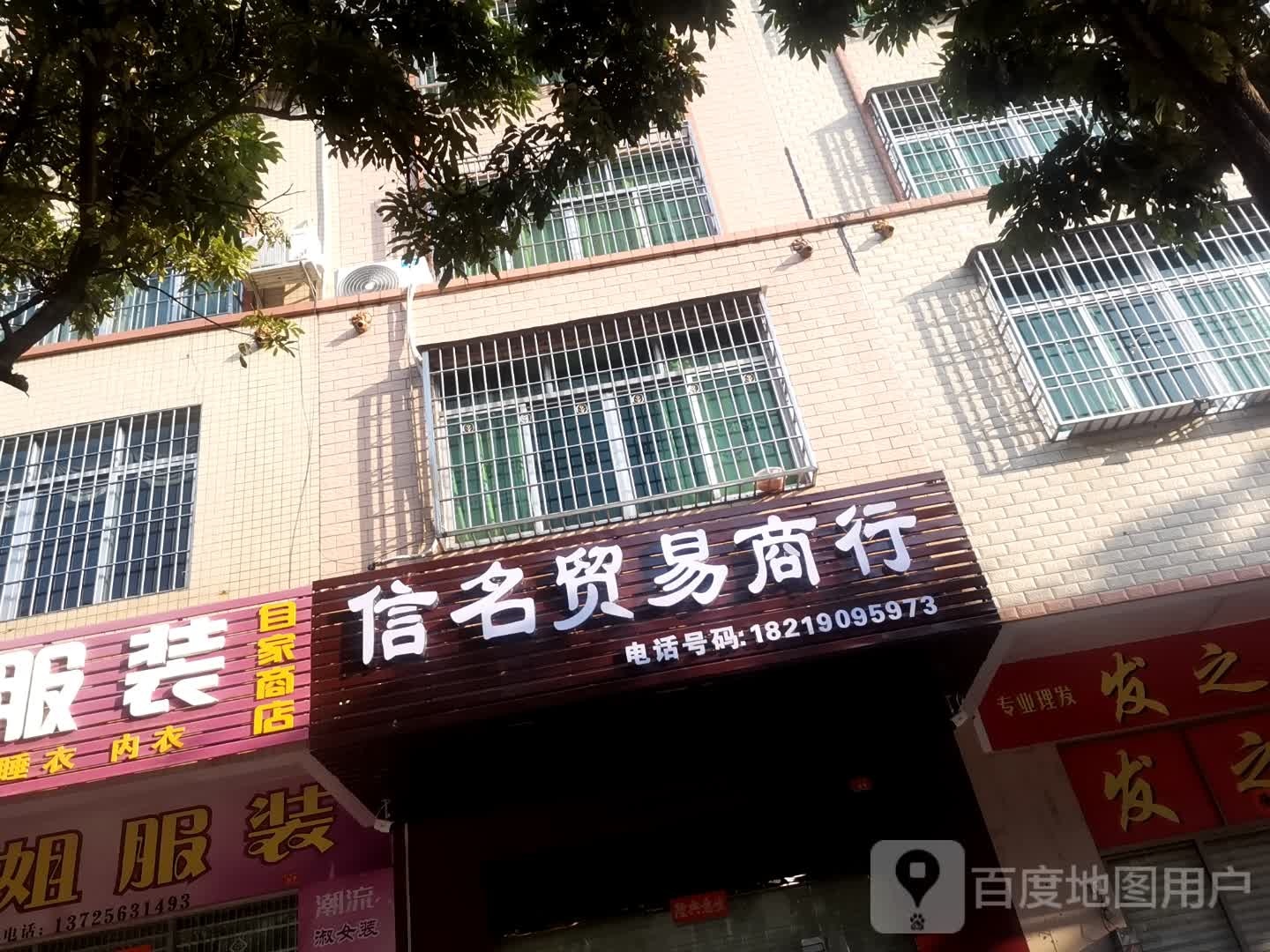 信名贸易商行