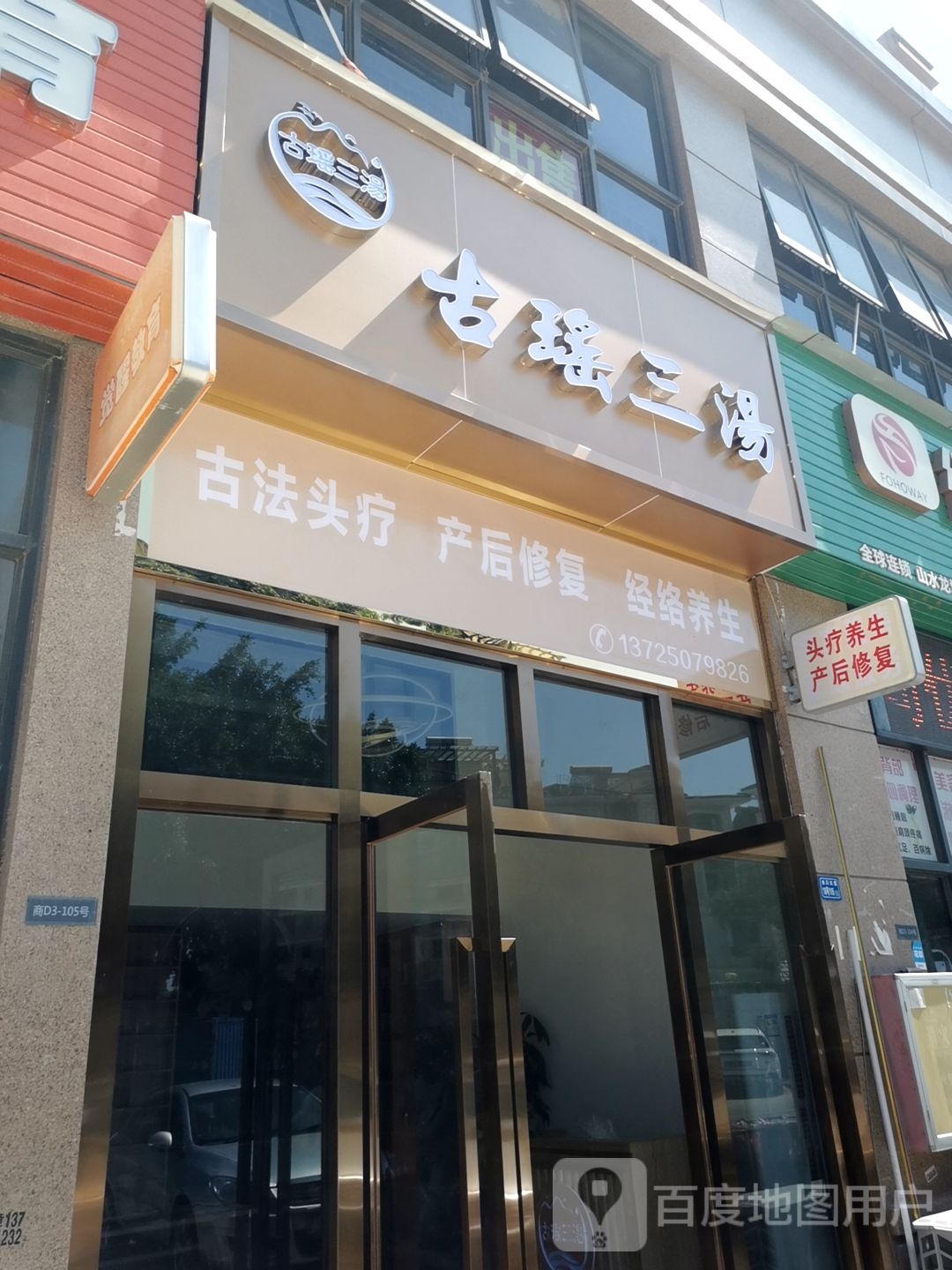 古瑶三汤养生堂馆