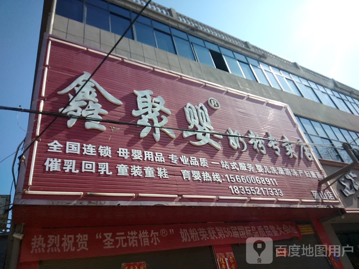 卧龙区蒲山镇鑫聚婴奶粉专卖店(蒲山店)