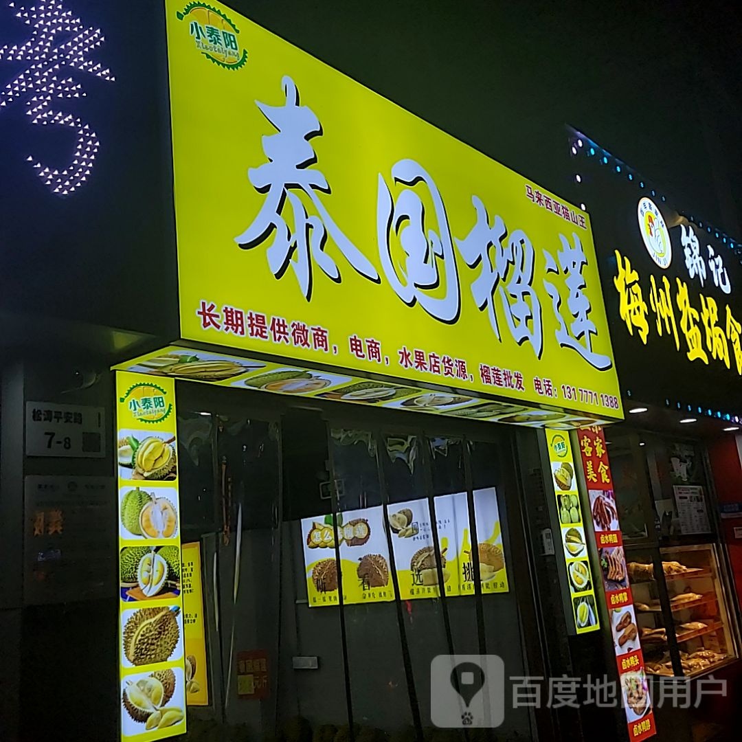小泰阳泰国榴莲(天虹商场松岗店)