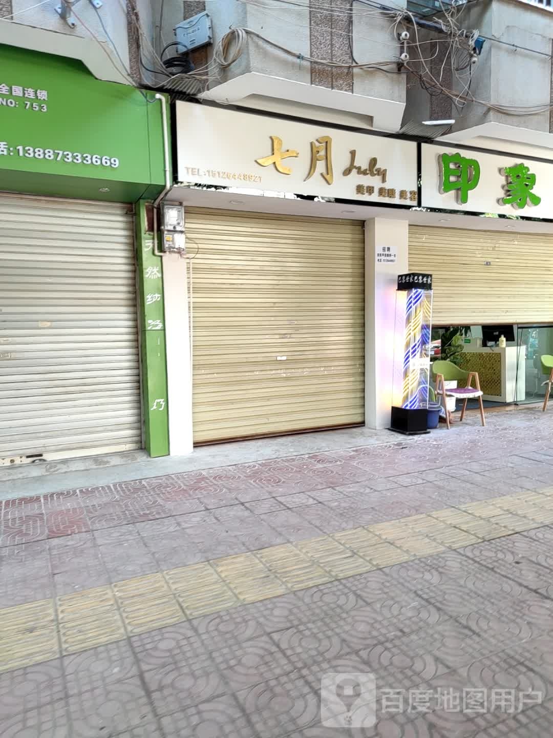 七月美甲美睫店