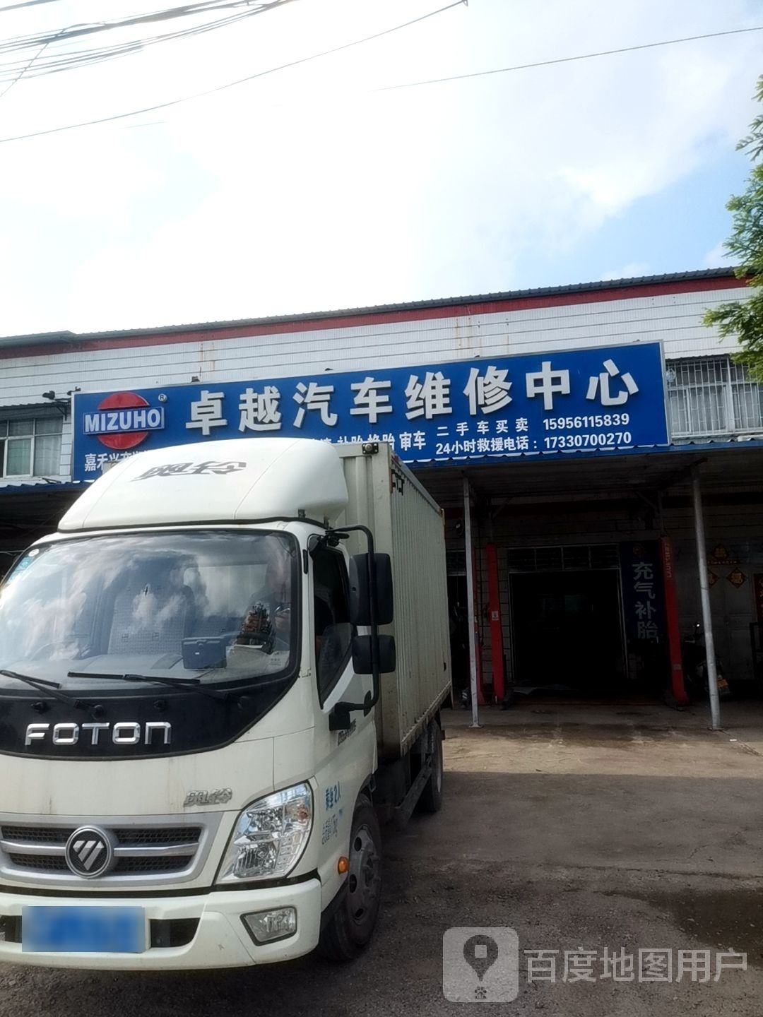 卓越汽车修理厂