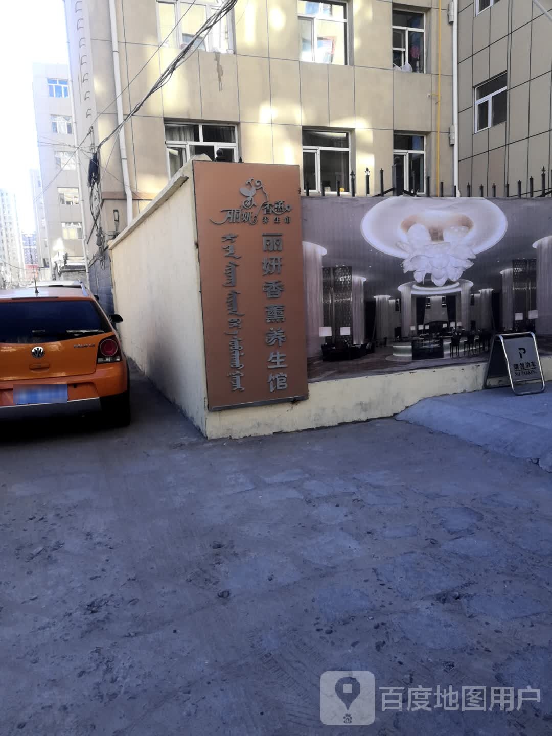 丽妍香养生馆