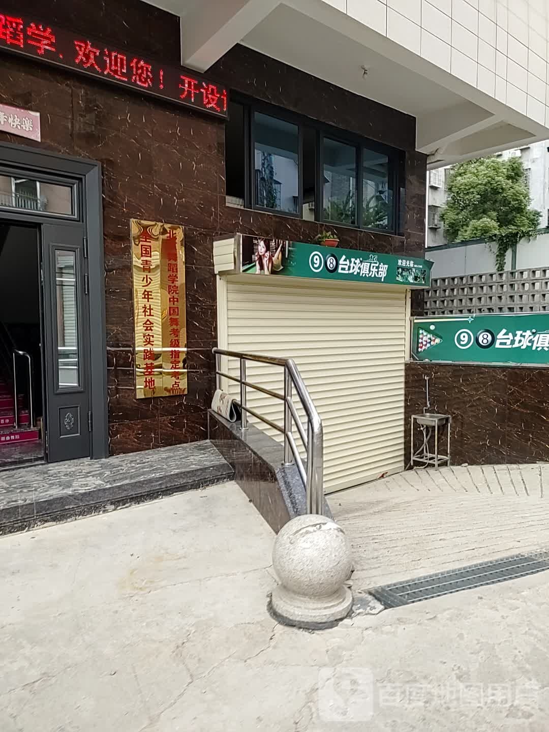 98台球