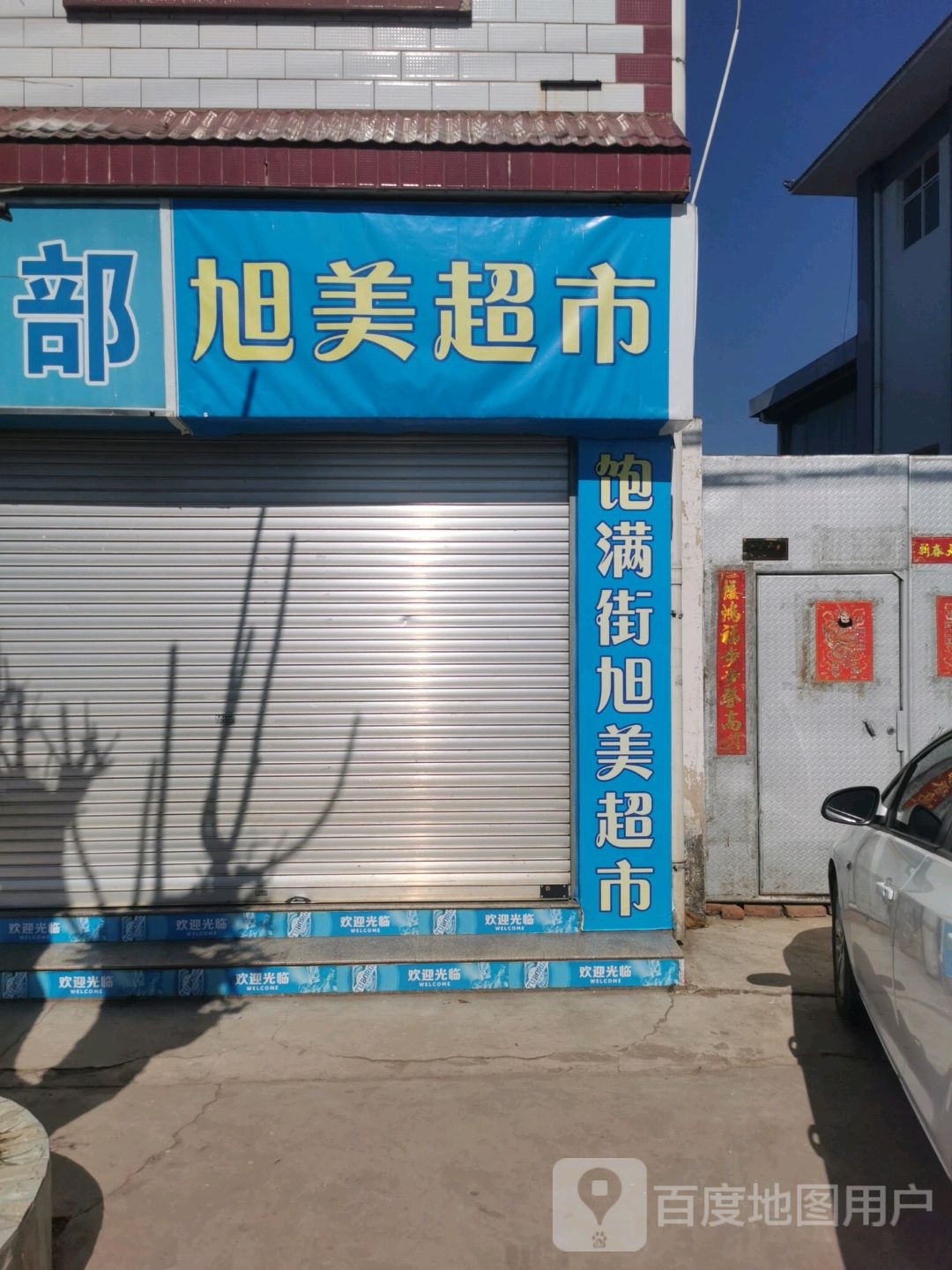 旭梅超市