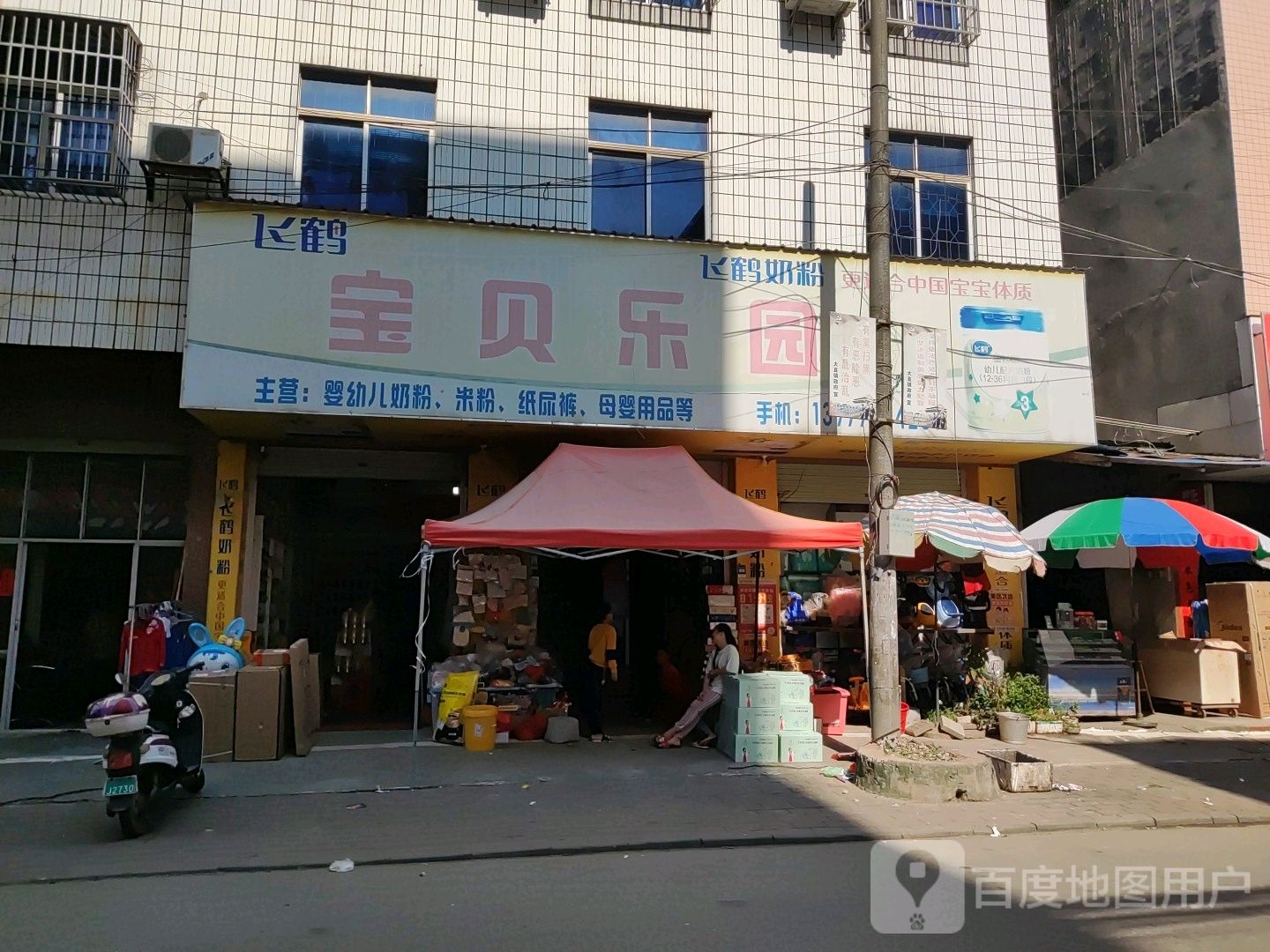 宝贝乐园(S311店)