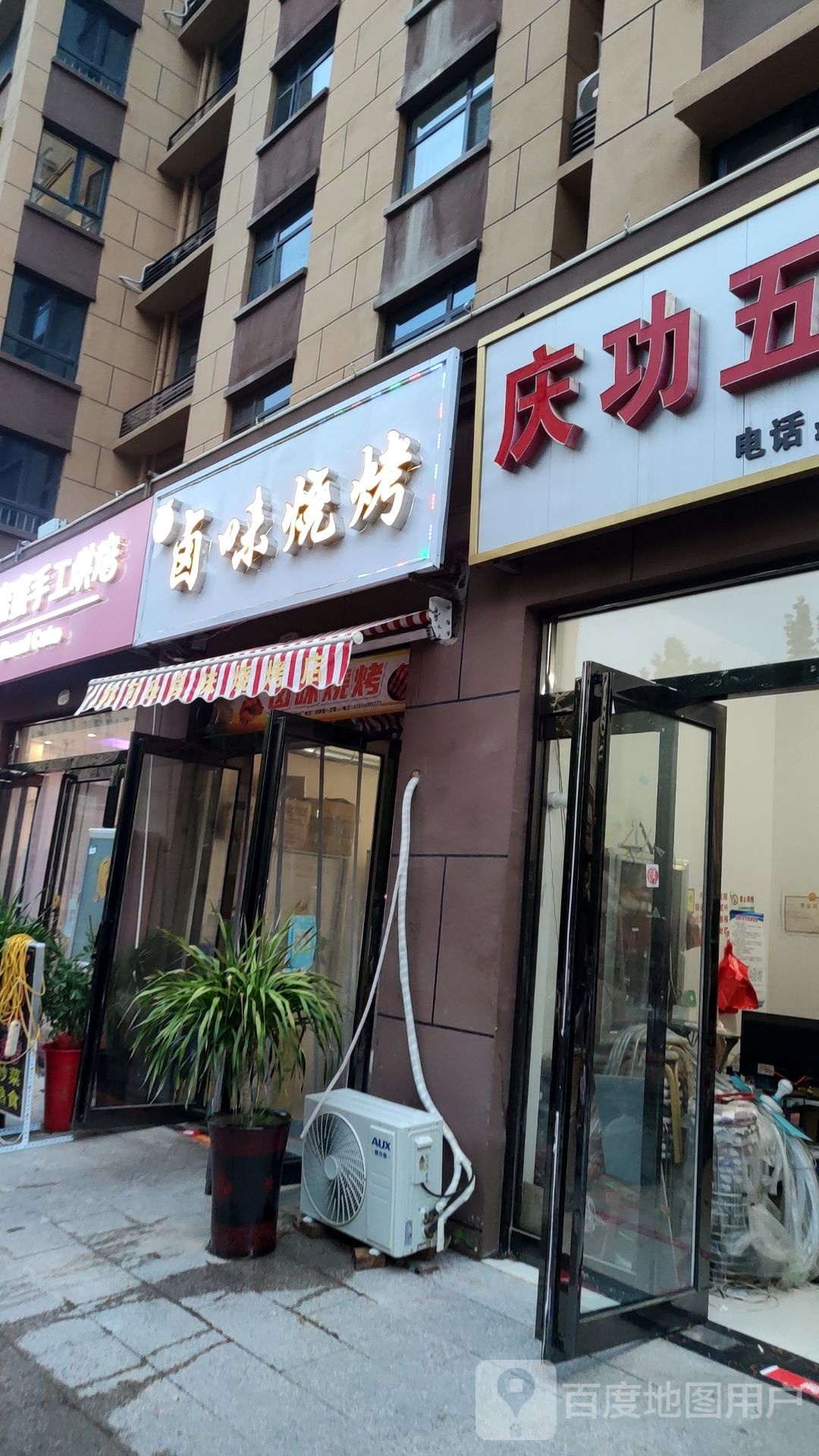 卤味烤烧