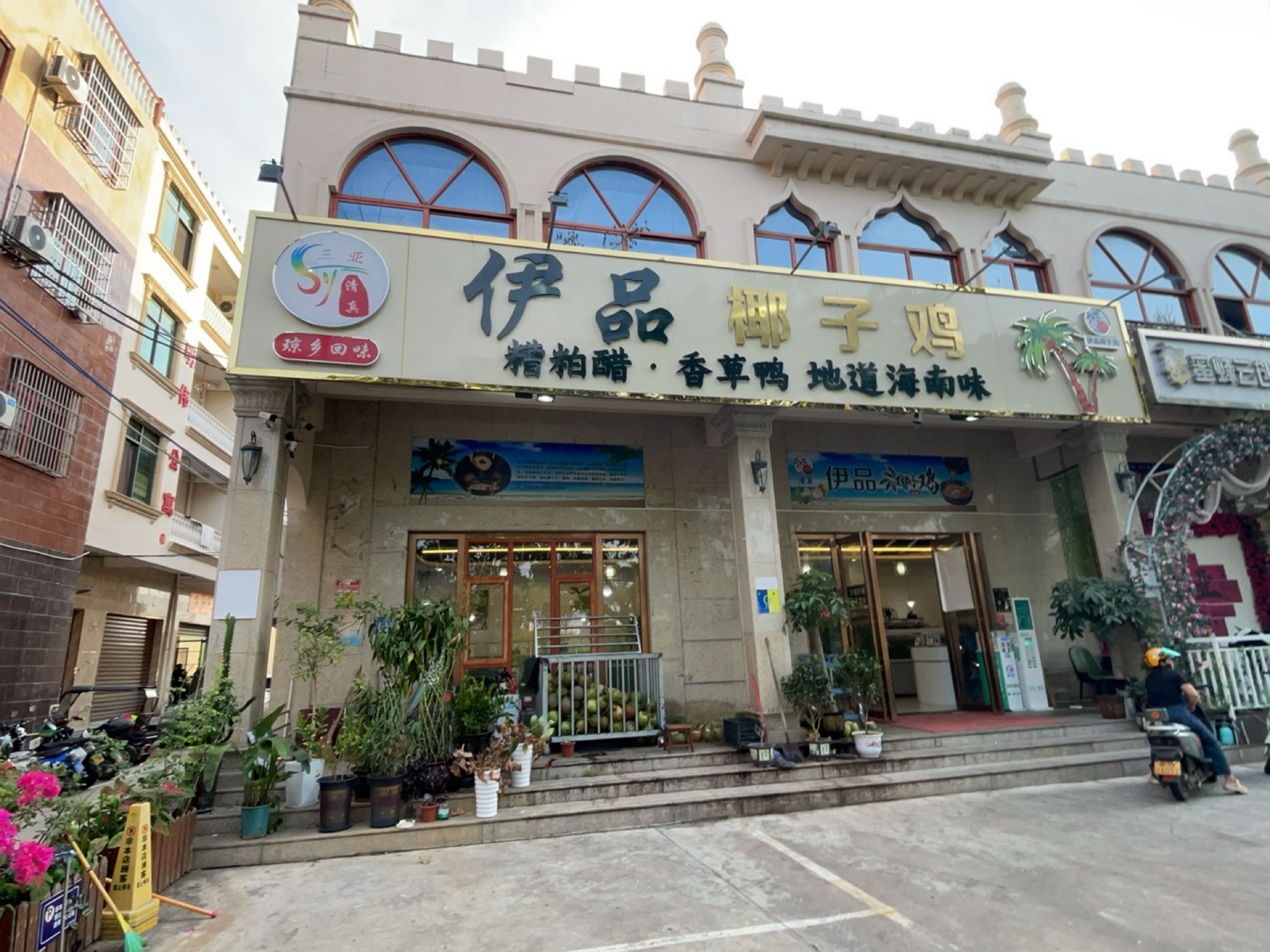 清真伊品椰子鸡·糟粕醋香草鸭