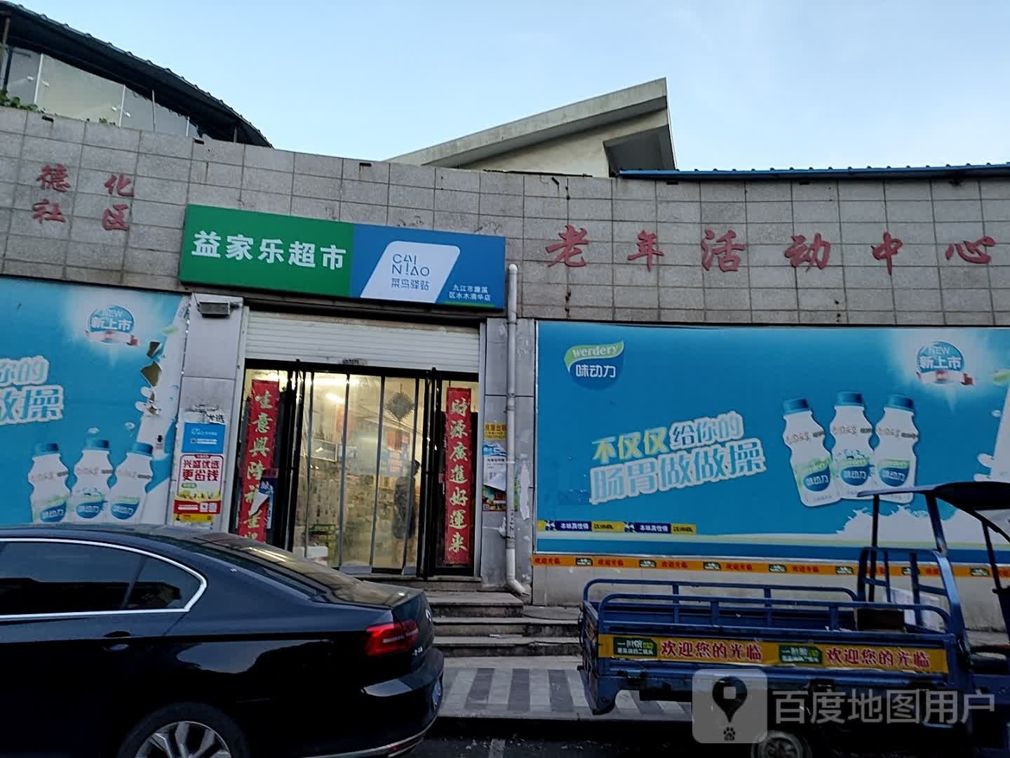 益成乐连锁超市(水木清华店)