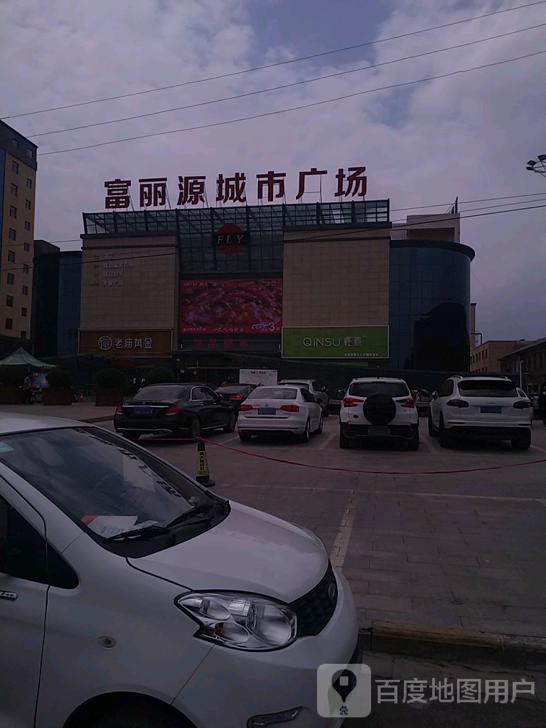 富丽源城市广场