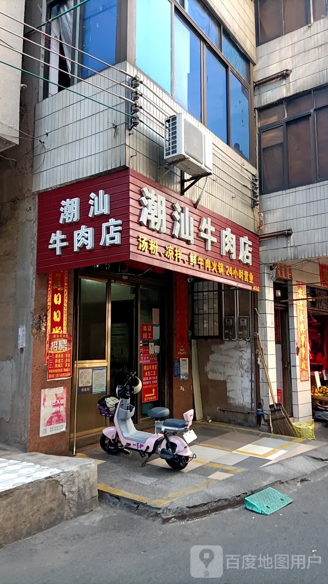 潮汕牛肉店(水东二分店)