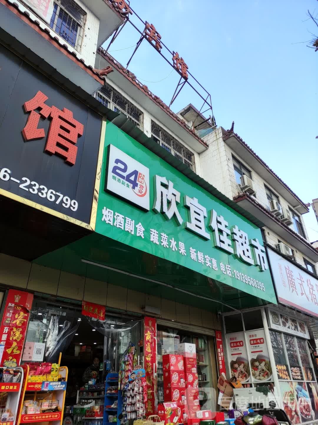 正阳县欣宜佳超市(南环路店)