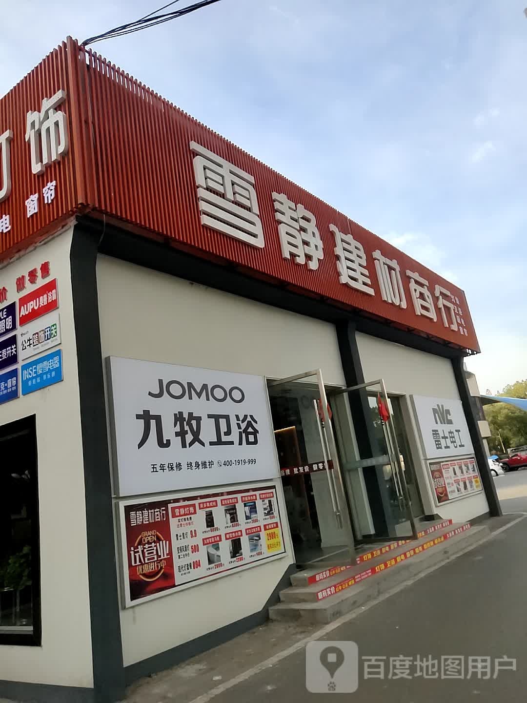 雪静建材商行(广华店)