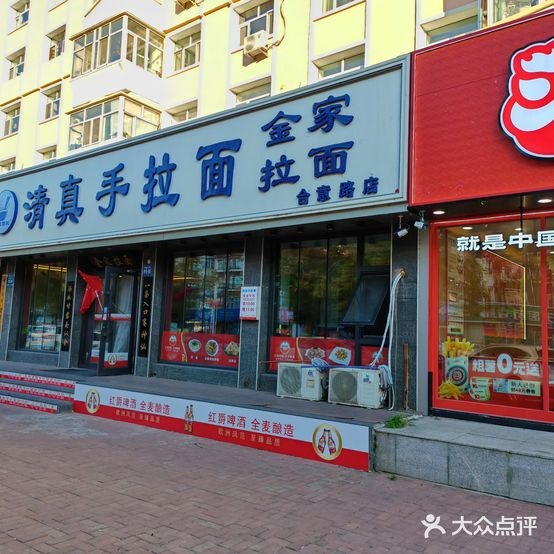 清真·金家清真手拉面(合意路店)