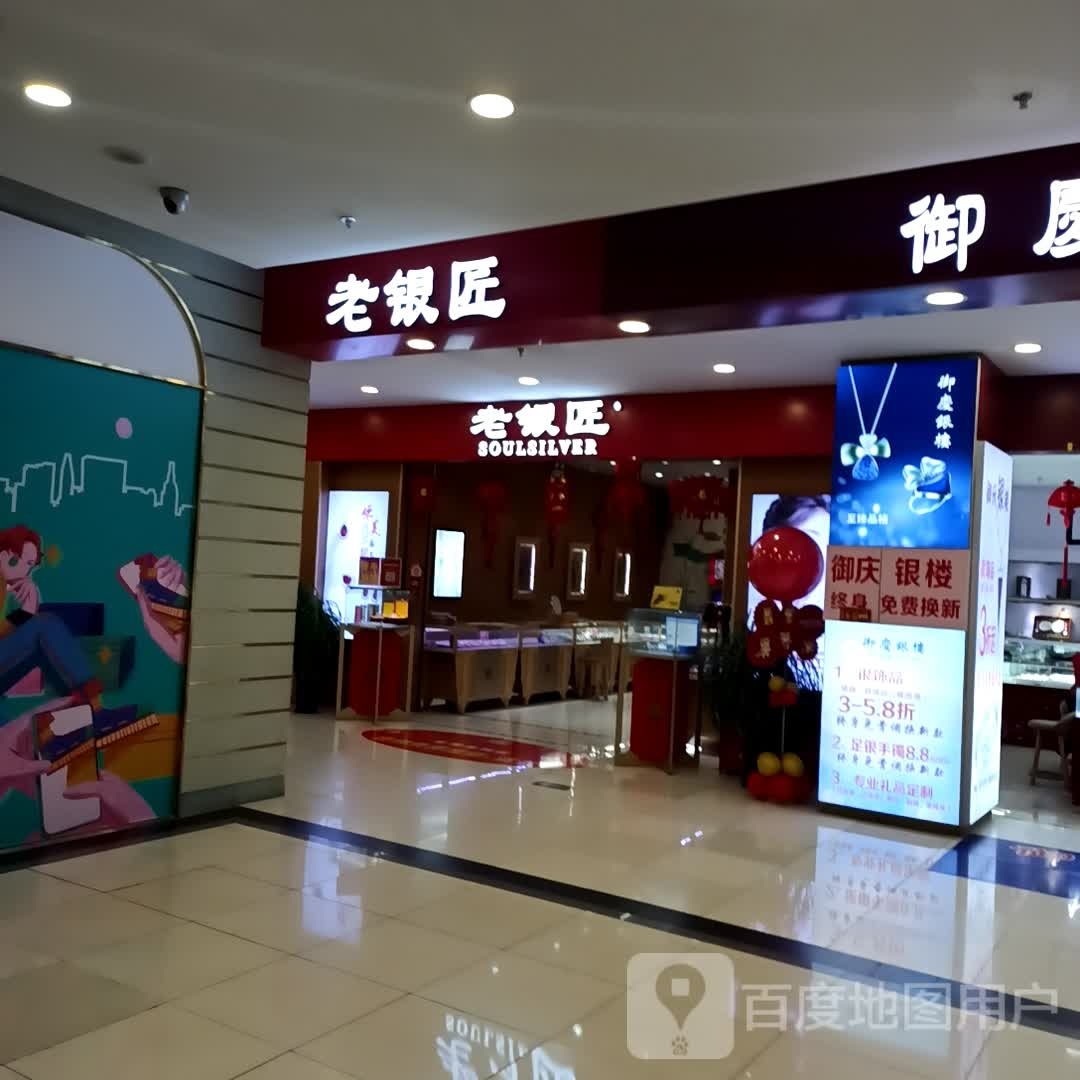 老银匠(天洋广场店)