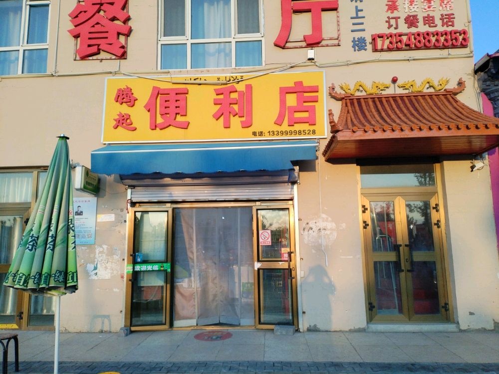 腾起便利店