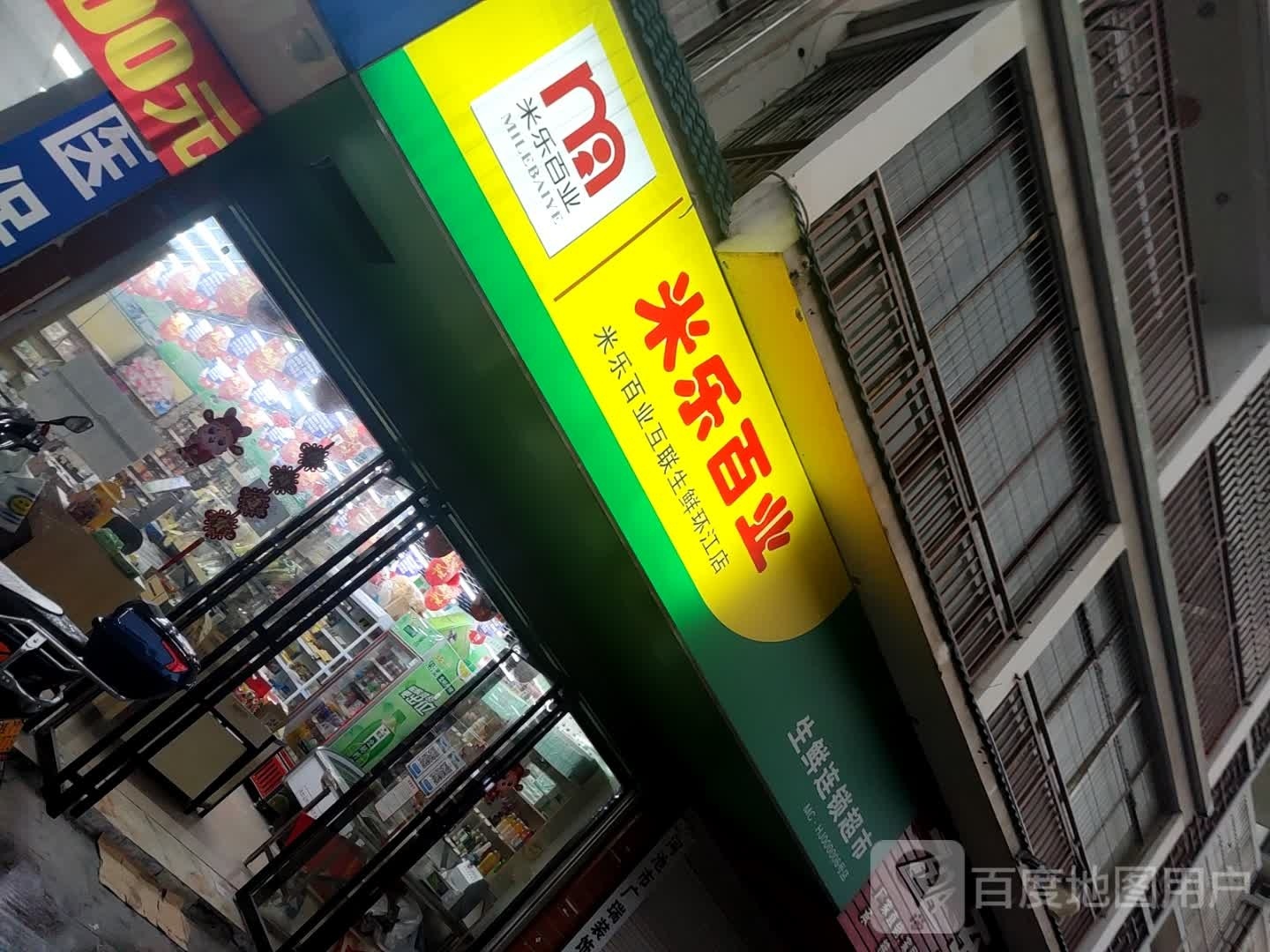 米乐百业渔生鲜连锁超市