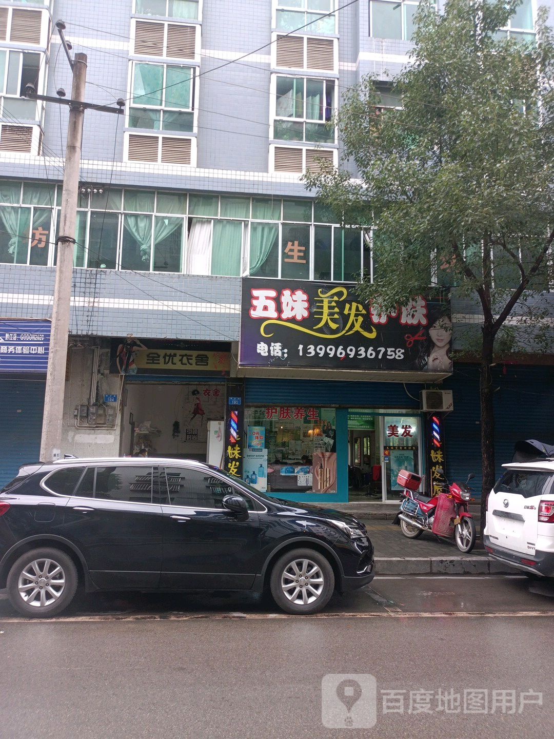 伍妹美发护肤