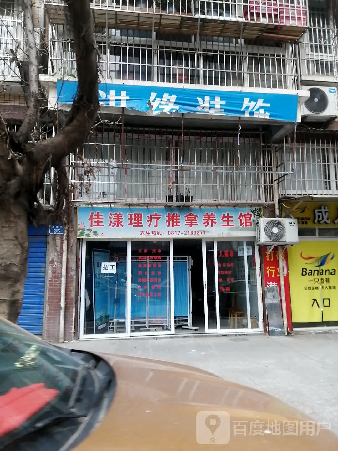 佳漾理疗推拿养生;馆