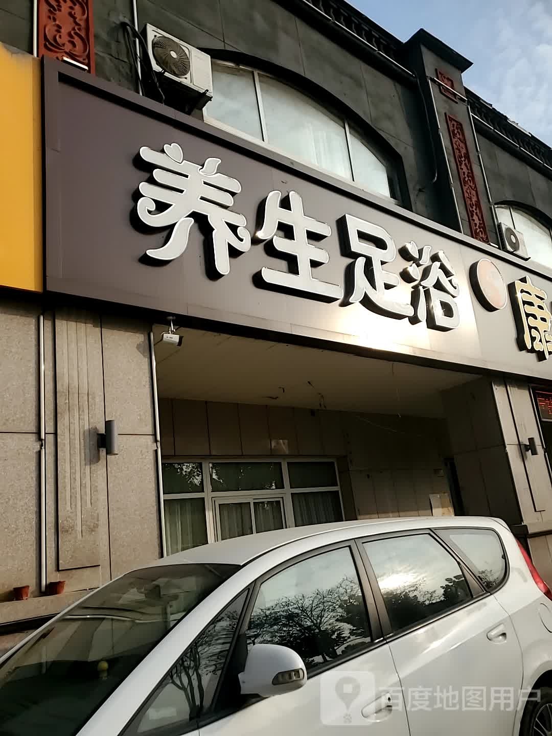 养生足浴(黄河大街店)