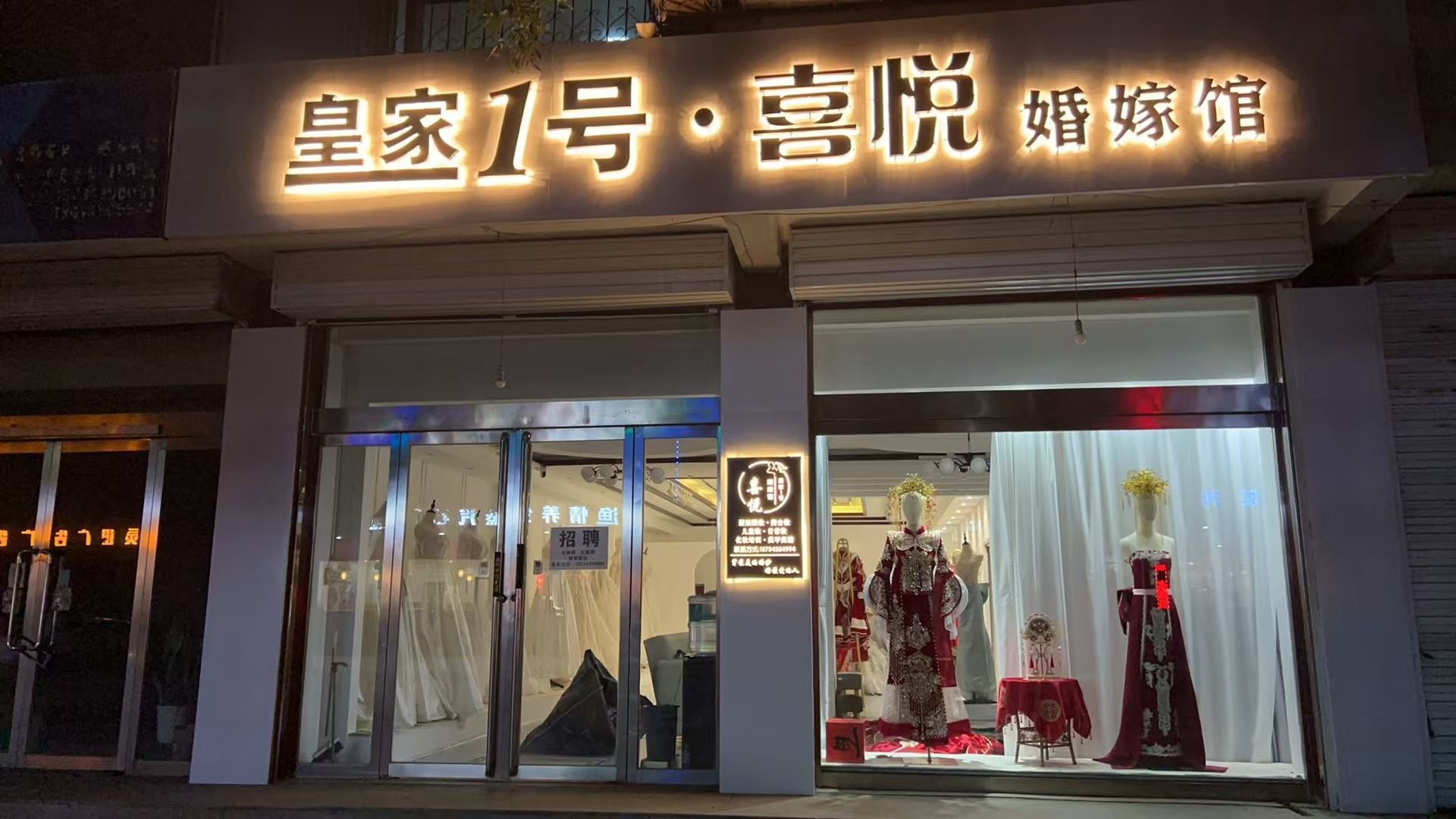 喜悦婚嫁馆