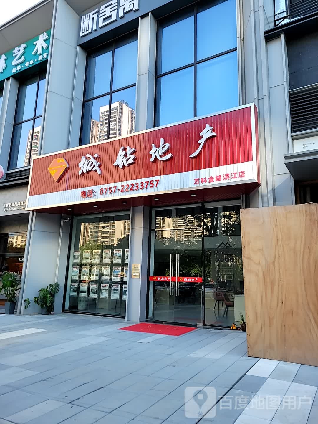 城钻地产(万科·金域滨江二期店)