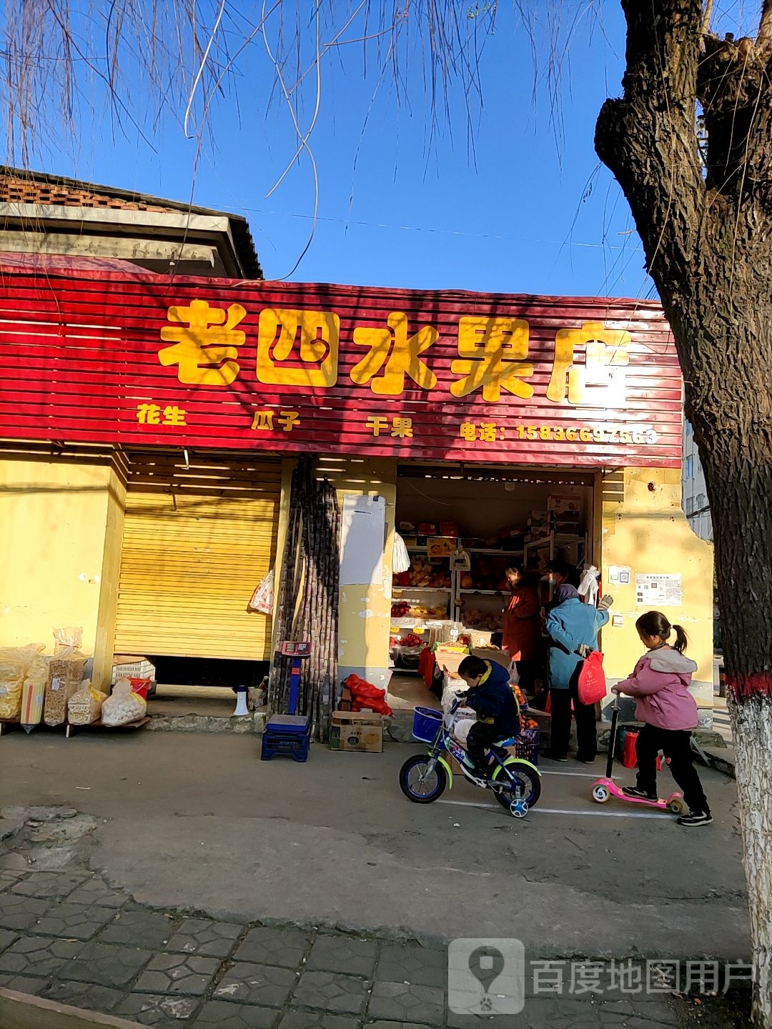 老四水果店(光明路店)