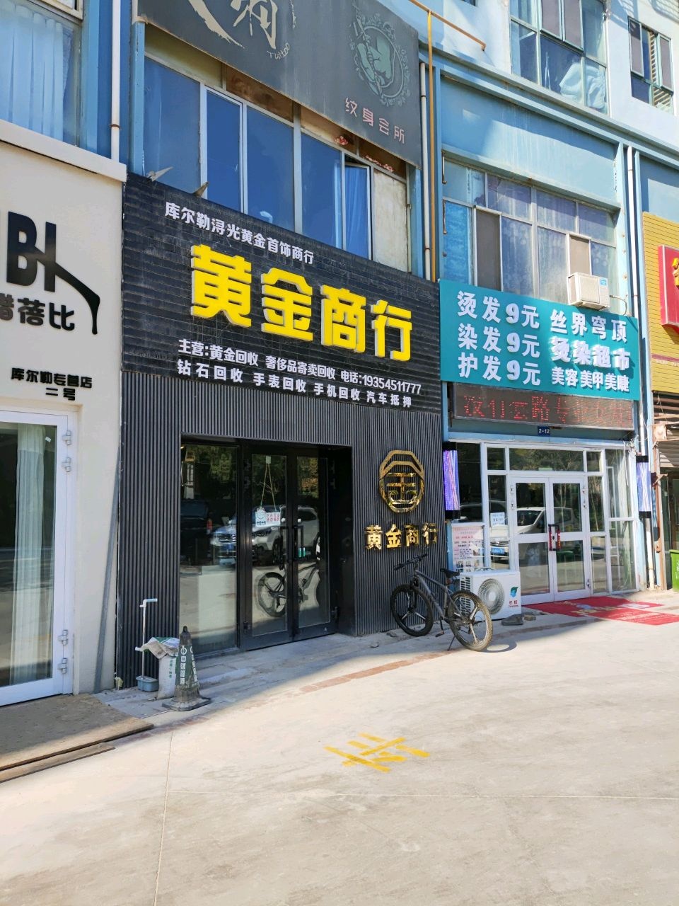 库尔勒浔光黄金首饰商行