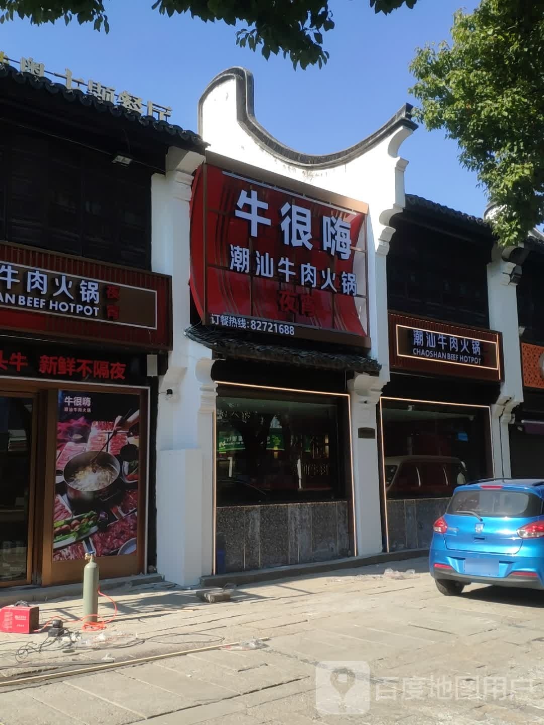 牛很嗨·潮汕鲜肉火锅