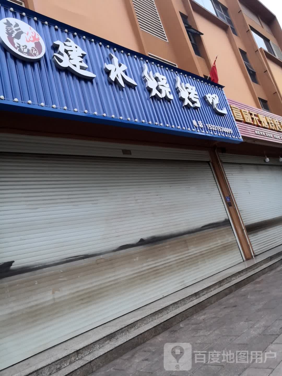 彭记建水烤烧吧(盛大国际商贸城店)