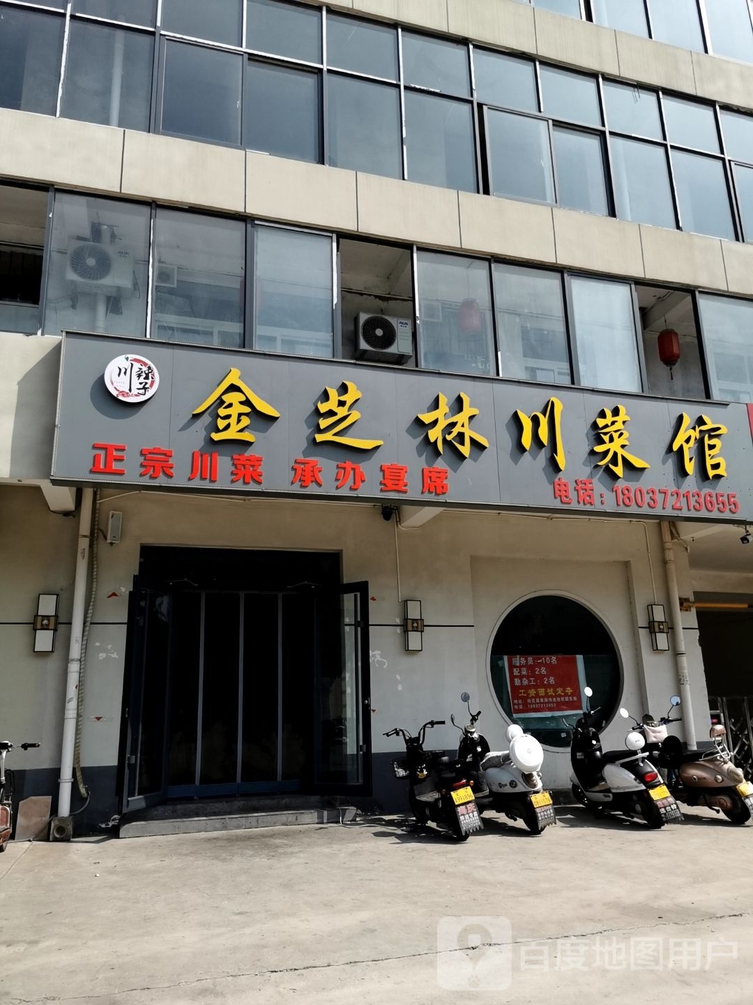 金芝林湘菜馆