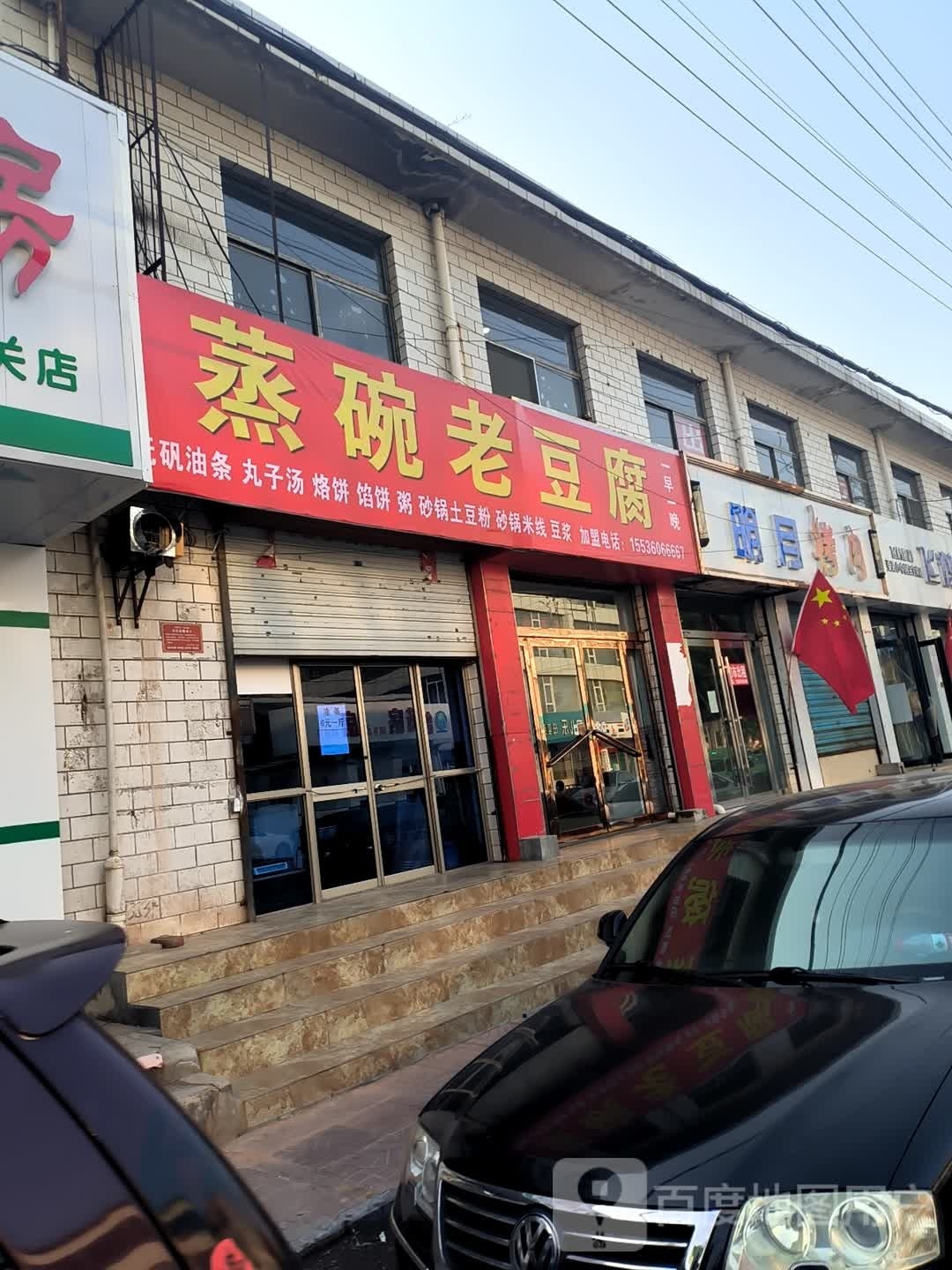 蒸碗老豆腐